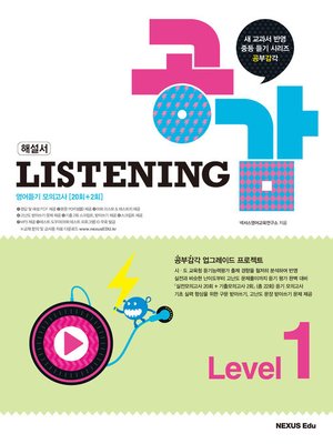 cover image of 리스닝 공감(Listening 공감) Level 1(해설서)